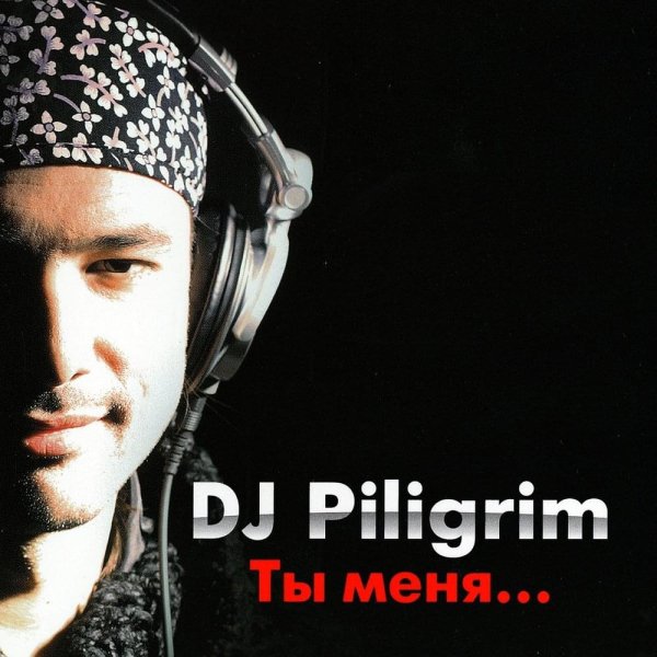DJ Пилигрим - Ты меня забудь