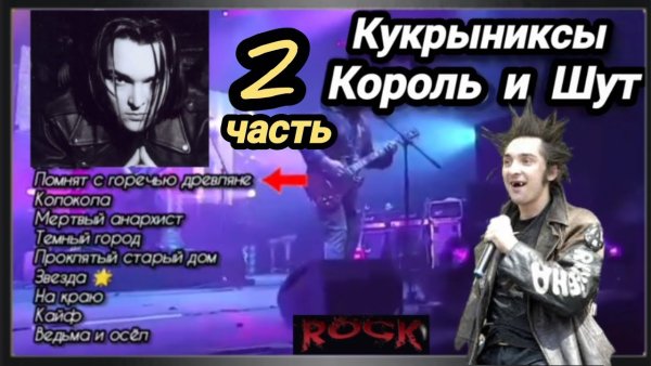 КУКРЫНИКСЫ &amp; КОРОЛЬ И ШУТ - Сборник Лучших Хитов Русского Рока #2