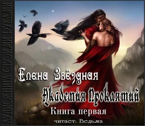 Vedma - Zvezdnaja Elena  Akademija prokljatij4