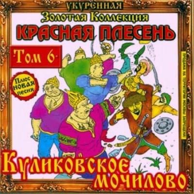 Красная Плесень - Куликовская Битва