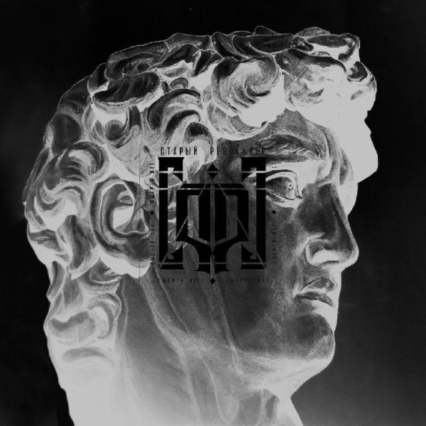 Старый Револьвер - Смерти Нет