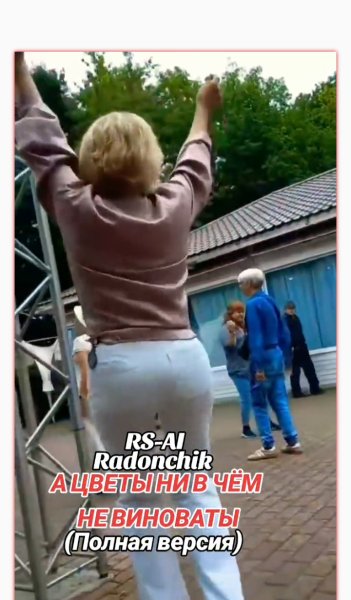 RS-AI - А цветы ни в чём не виноваты