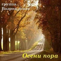 Возрождение - Отче Прости