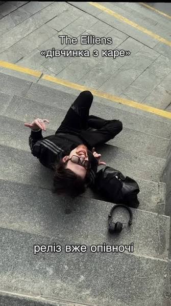 The Elliens - дівчинка з каре (18 квітня 2026)