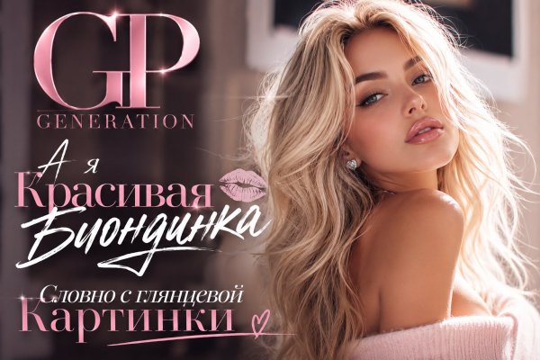 GP GENERATION - А я Красивая Блондинка