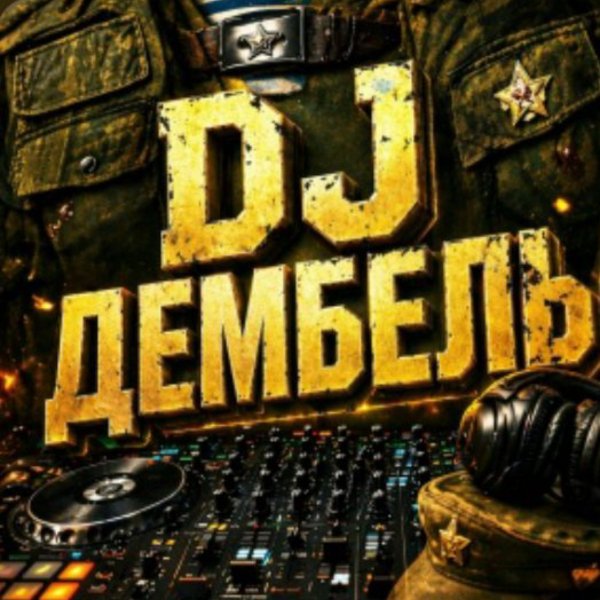DJ ДЕМБЕЛЬ - Надела платье белое (Remix)