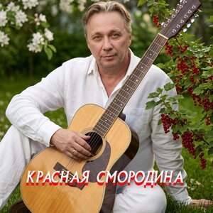 Просто Серега - Красная смородина