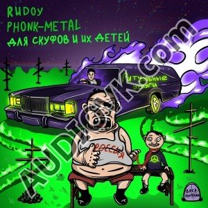 RUDOY - Катафалк-дрифт