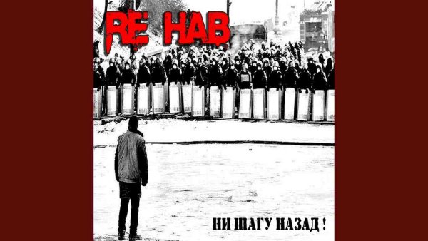Re HAB - Сопротивляйся!