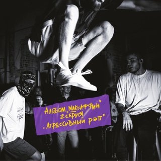 Cameouthey! - Агрессивный рэп