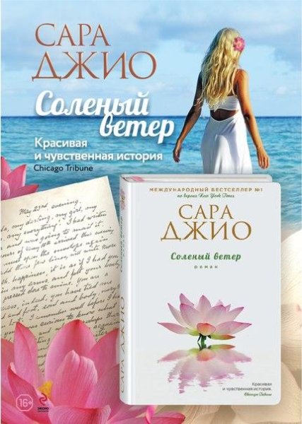 Сара Джио - Соленый ветер ч.1