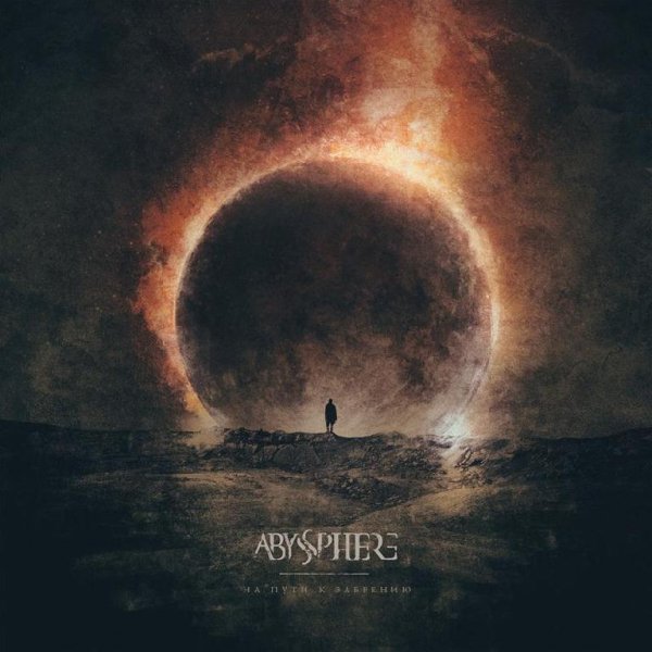 Abyssphere - Меридиан