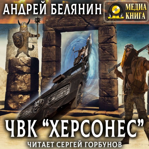 Андрей Белянин - Глава 1