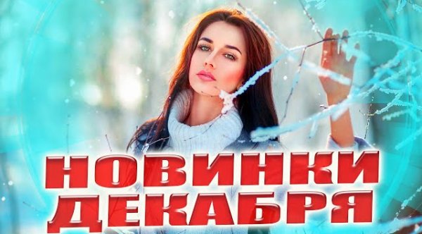 Сборник - Свежие НОВИНКИ ДЕКАБРЬ 2023