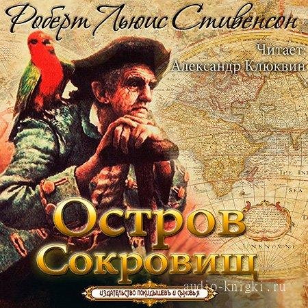 Роберт Льюис Стивенсон - Остров Сокровищ (часть 2)