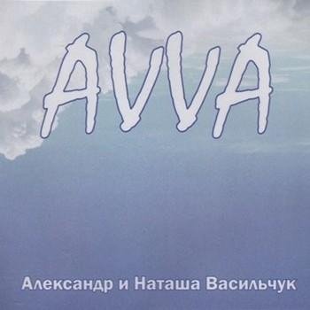 ВАСИЛЬЧУК АЛЕКСАНДР - Я ТАК ХОЧУ СО ВСЕМИ ПОДЕЛИТЬСЯ