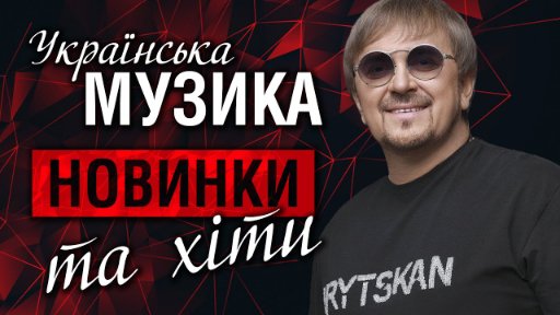 Гарячі хіти - Осінь 2023!
