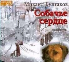 Михаил Булгаков - Собачье сердце 01