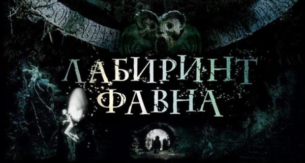 Колыбельная из фильма Лабиринт Фавна - Лабиринт Фавна