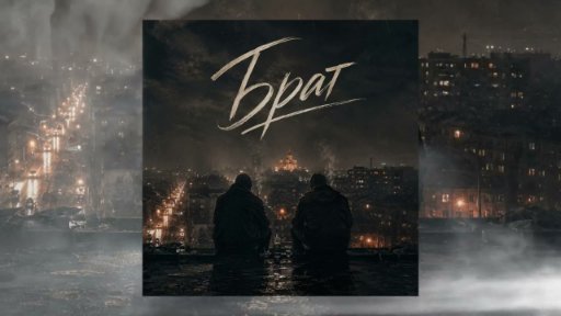 GUT1K - Брат