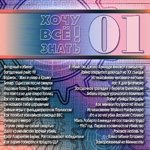 АУДИОАЛЬМАНАХ ХОЧУ ВСЁ ЗНАТЬ - 01. Тайные Игры С Фельдмаршалом Паулюсом