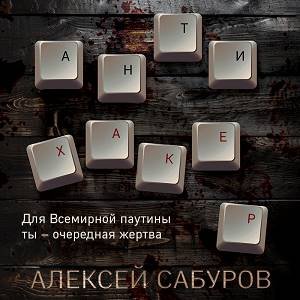 Алексей Сабуров (Денис Белых) - Антихакер Часть 2