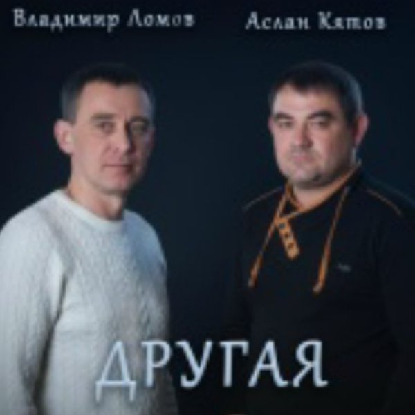 Аслан Кятов, Владимир Ломов - Другая/2026