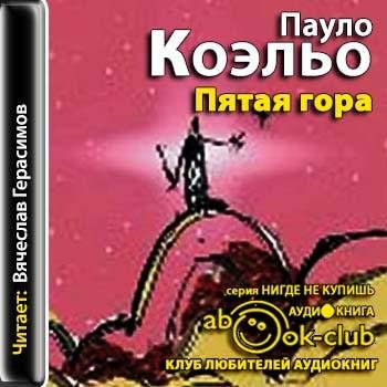 Коэльо Паулу - Пятая Гора 0001