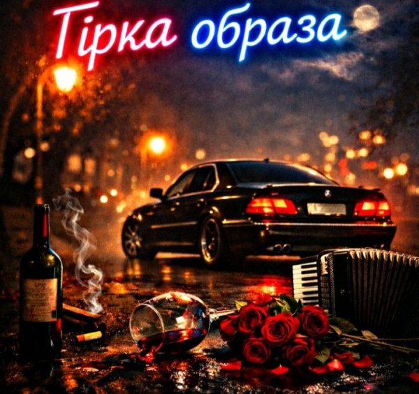 Fartovyy - Гірка образа