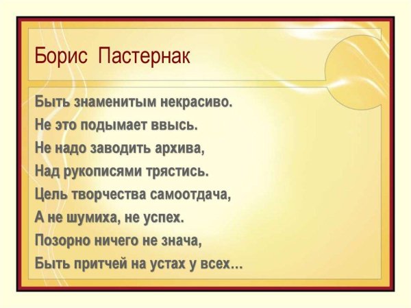? - ''Быть знаменитым некрасиво...'' - Борис Пастернак
