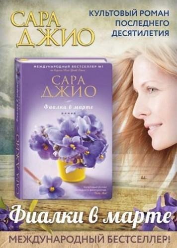 Сара Джио - Фиалки в марте-2