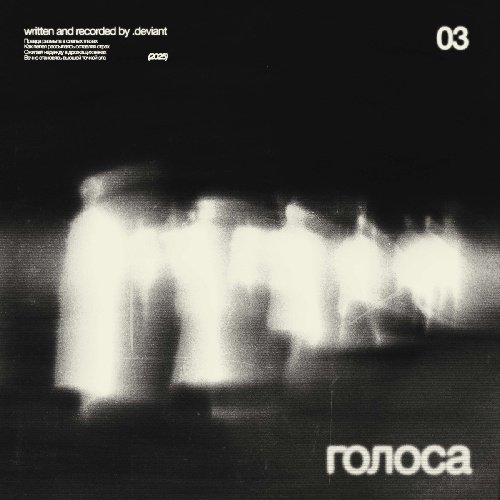 .deviant - Голоса