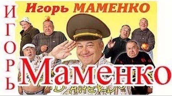 Игорь Маменко - Ещё Один Сборник