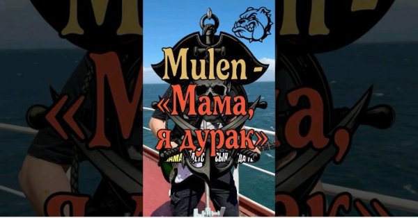 Mulen - Мама я дурак