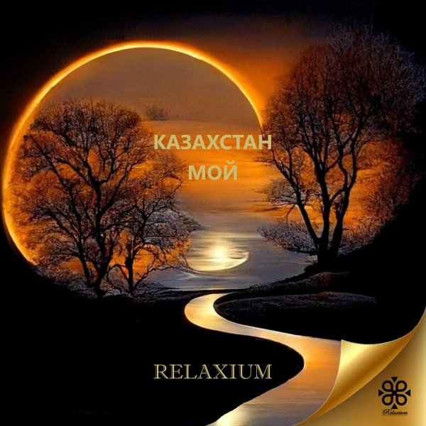 Relaxium - Казахстан Мой_(Original Version)