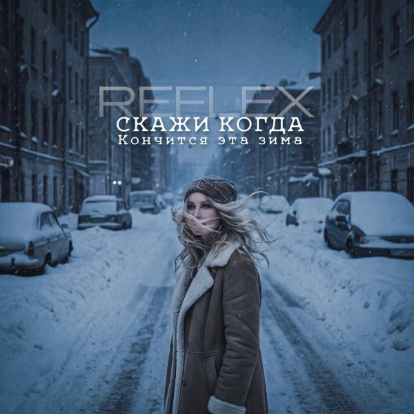 REFLEX/Тюрин Вячеслав - Скажи когда кончится эта зима