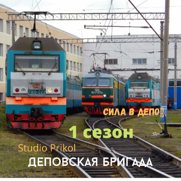 Studio Prikol - Деповская бригада 1 сезон 7 выпуск