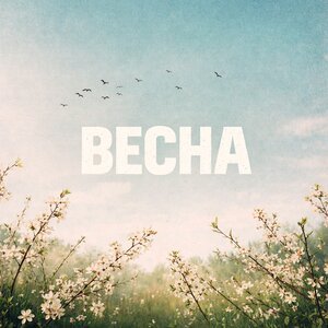 Лунарский - Весна