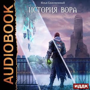 Соломенный Илья - История вора. Глава_07