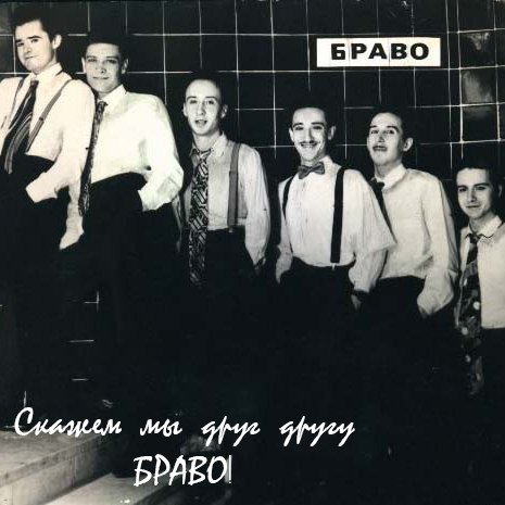 Браво, Евгений Осин - Звёздный шейк