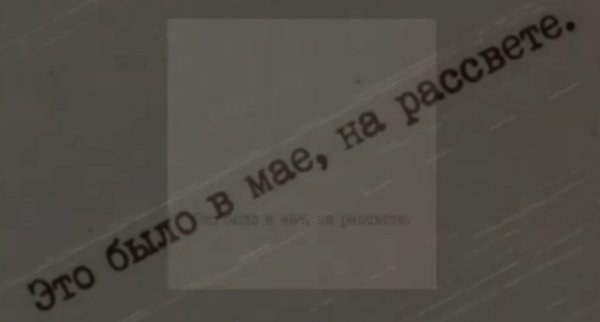 СДП - Это было в мае, на рассвете