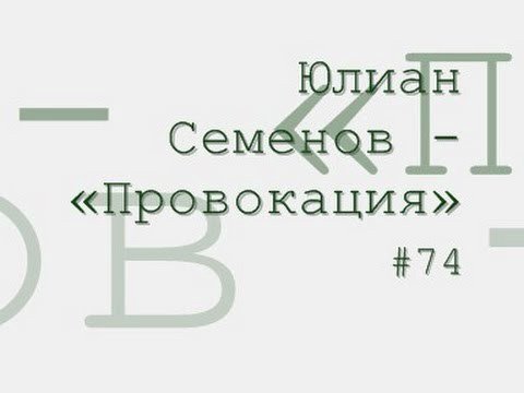 Неизвестный - Провокация радиоспектакль слушать онлайн
