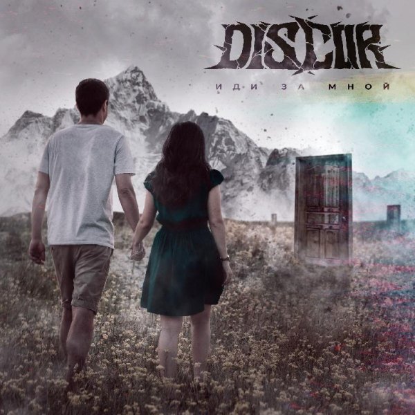 DisCor - Иди за мной