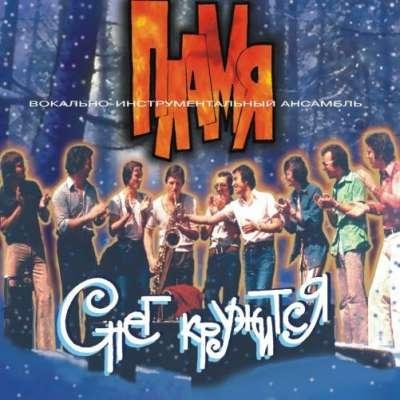 VIA Пламя - Снег кружится