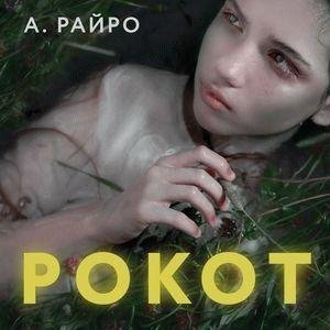 Рокот - Часть 2