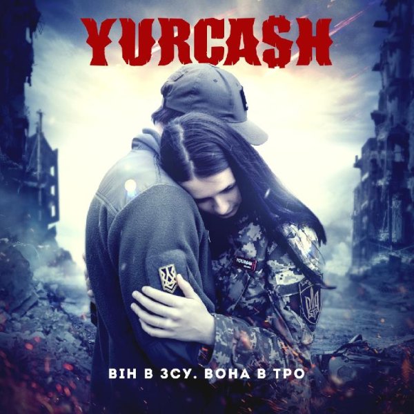 Yurcash - Він в ЗСУ. Вона в ТРО