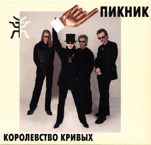 Пикник - Королевство кривых (минус)