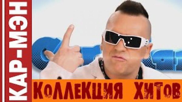 Кар-Мэн - Коллекция Хитов