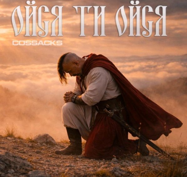 Cossacks - Оися, ти оися