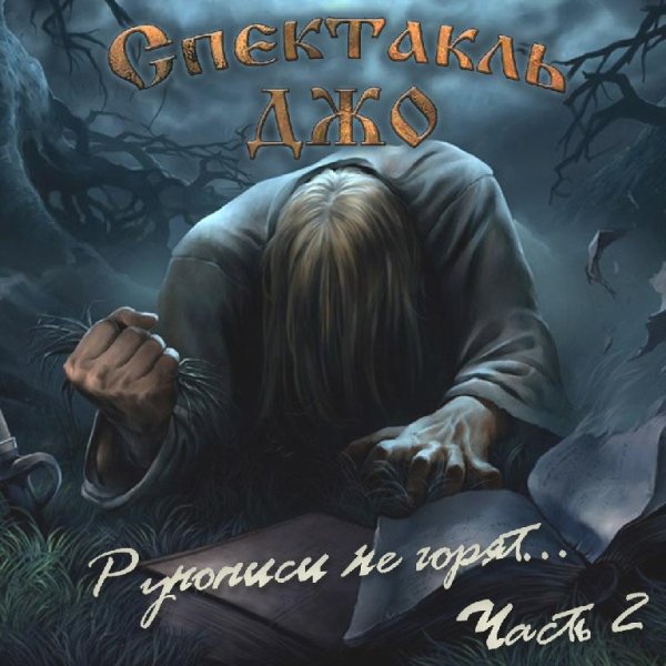 Спектакль Джо - Монах и бес